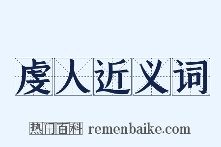 虔人近义词是什么意思的图片